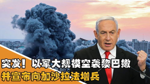 中东局势再升级：以军空袭加沙，冲突背后隐藏着什么？
