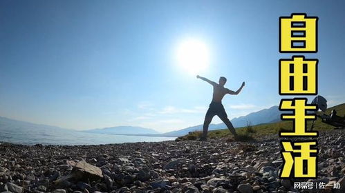 自由自在的生活：他选择的简单之道