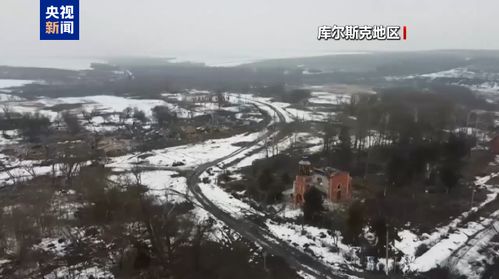 前线聚焦：库尔斯克州战事最新动态