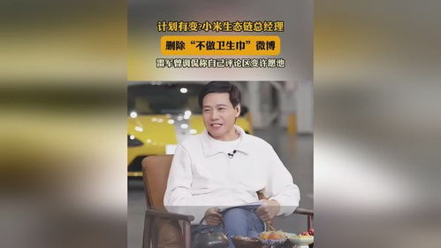 小米生态链总经理为何删除不做卫生巾的微博？真相竟是这样