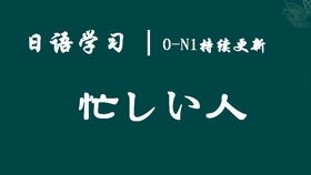 标日初级第九课单词学习心得分享