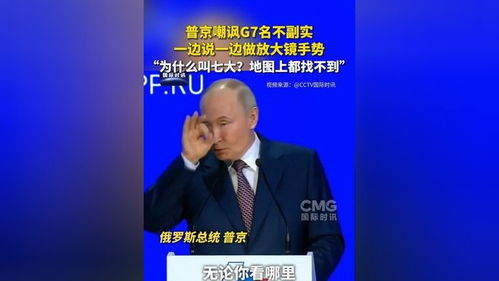 普京手势背后的深意：对G7的嘲讽还是策略性表达？