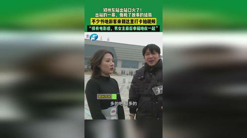 郑州东站出站口为何火遍全网？网红打卡地背后的秘密