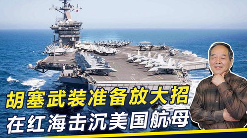 胡塞武装能彻底击沉美航母吗？深度解析红海上的军事博弈