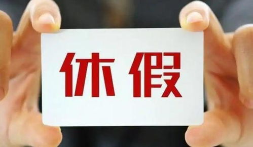 休假这事，为何国家多次“过问”？