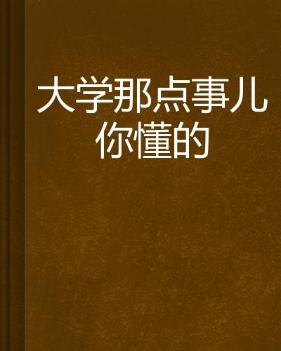 我在大学那些事：青春的弯路与成长