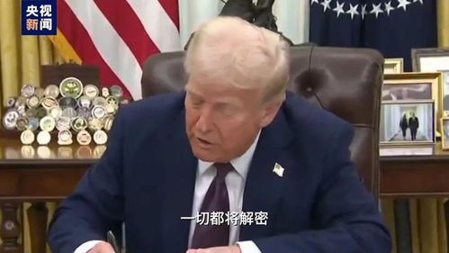 特朗普为何公布肯尼迪遇刺案档案：8万页文件背后的真相