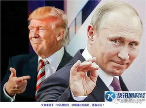 大V热议：普京特朗普通话背后的欧洲紧张局势