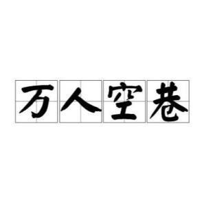 万人空巷的随笔：当“孙悟空”来到小镇
