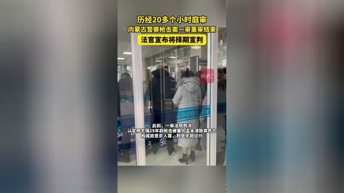 内蒙古警察枪击案重审宣判：罪名变更背后的真相