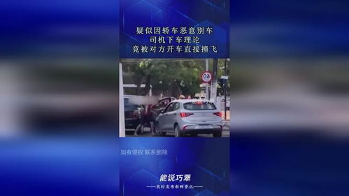 小车被别后司机下车理论再遭撞击：路怒与责任的双重拷问