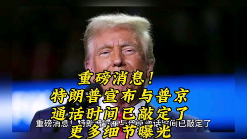 特朗普与普京通话在即：一场可能改变局势的对话