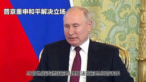 普京重申和平解决冲突的立场：从个人视角看俄乌局势
