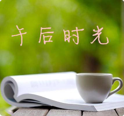 午后时光：在阿尔山的静谧中寻找心灵的归宿