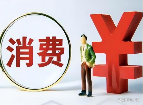 让钱包鼓起来、消费旺起来：小王的财富增长与消费提升之路