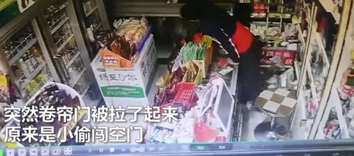 便利店凌晨遭仨小偷“光顾”：一场令人啼笑皆非的盗窃案