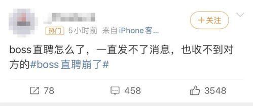 Boss直聘崩了！从用户吐槽到平台回应，看互联网服务的脆弱与韧性