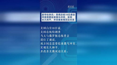 美俄同意结束俄乌冲突：和平曙光是否真的来临？