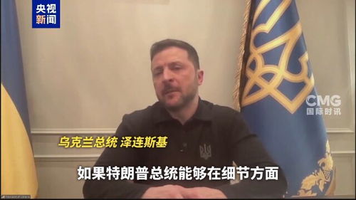 泽连斯基的和平之路：与俄换俘，期待特朗普通话