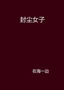 红尘归路：一场心灵的自我救赎之旅