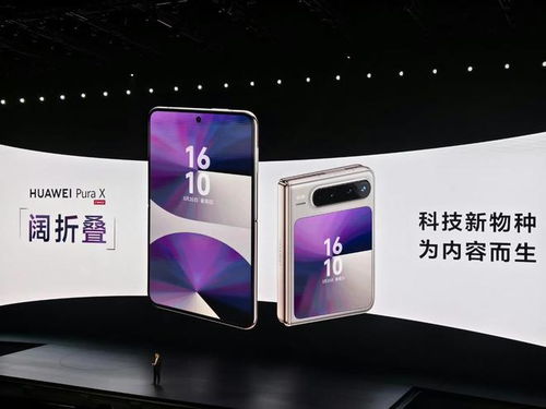 华为折叠手机Pura X售价7499元起，性价比与性能兼备