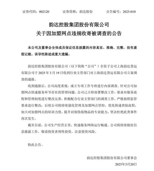 韵达被立案调查背后：加盟商管理漏洞引发的深思