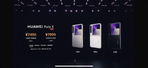 华为阔折叠Pura X：颠覆想象的未来手机