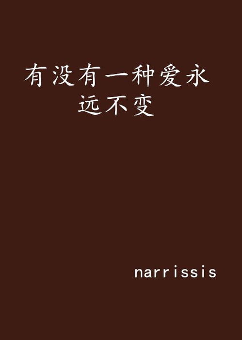 爱是永恒不变的话题：从他的故事中感悟人生