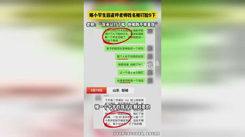 小学生因直呼老师姓名被击打头部9次？暴力体罚者就不配当老师