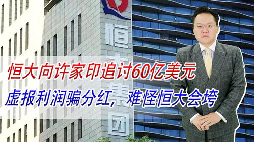 许家印前妻丁玉梅与清盘方的60亿美元拉锯战：背后隐藏哪些秘密？