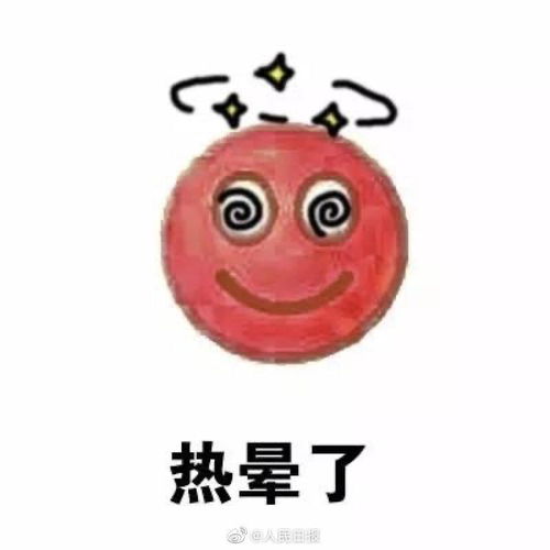 热热热热你热热热热：一场夏日的炙热情感