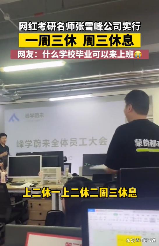 张雪峰公司“上四休三”背后的秘密：员工幸福感与企业效率的双赢