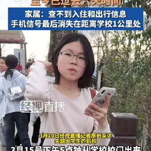 湖北大学失联女生事件：家属发声背后的真相与思考