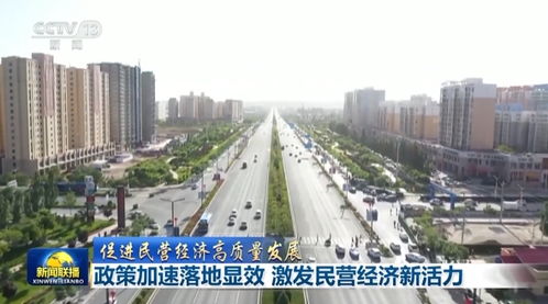 政策春风拂面来 民营经济焕发新活力