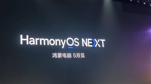 华为鸿蒙电脑即将发布！余承东揭开未来办公新篇章