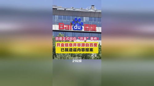 深度解析：百度「开盒」事件的真相与影响