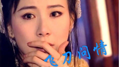 缅怀经典：《小李飞刀》作词人卢国沾与演员张振寰的传奇人生