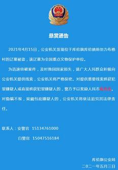 内蒙古悬赏120万征集12起命案线索：一场正义的呼唤