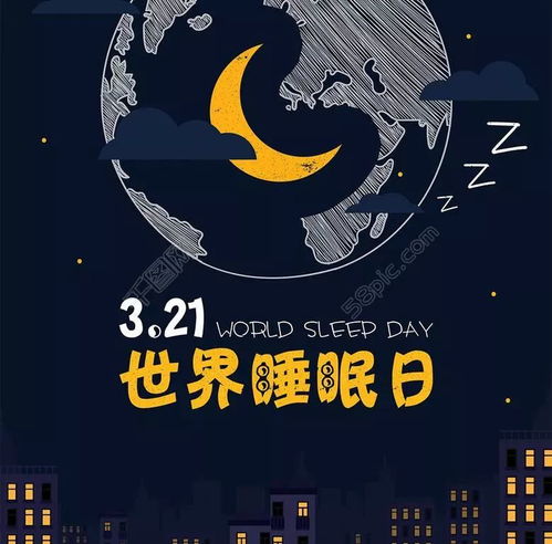 世界睡眠日：解锁高质量睡眠的秘密