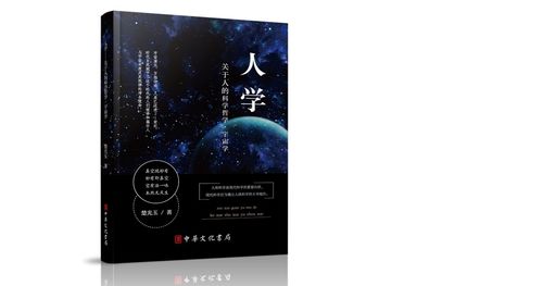《人学—关于人的科学哲学·宇宙学》后记：一场思想的旅程