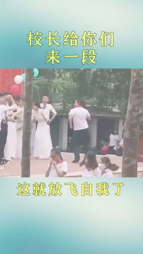 校长跳舞？我的奇妙校园见闻