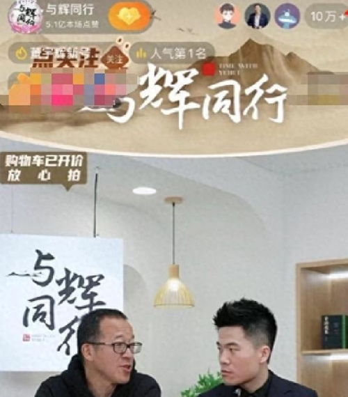 董宇辉离职后单日带货破亿，背后的故事竟是这样！