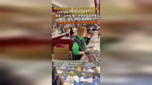 97年女生攒金77万，23天增值11万：黄金投资的奇迹与智慧