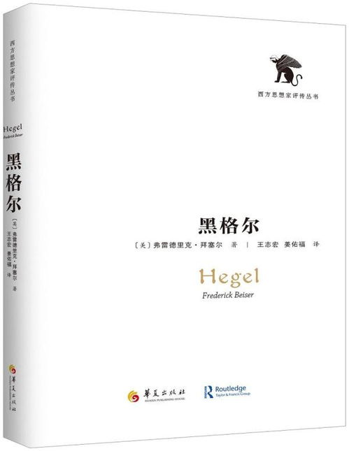 黑格尔与拜塞尔：绝对观念论的第三章解析