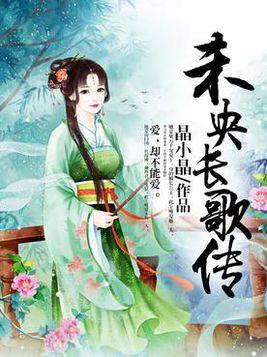 舞未央，歌未歇：一段与音乐相伴的旅程