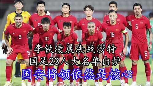 国足客战沙特23人大名单公布：归化球员首次入选，小将成亮点