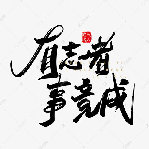 有志者事竟成：一个普通人如何用内心力量战胜逆境