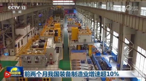 前两个月装备制造业增速超10%，我亲历了这一历史性时刻