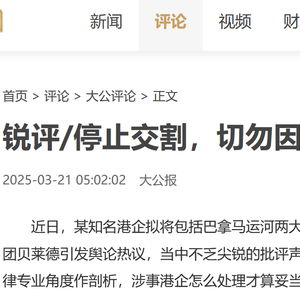 大公报视角：港口交易背后的深思