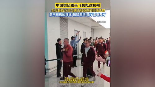 国足抵达杭州！球迷高喊加油，这场关键之战意义非凡